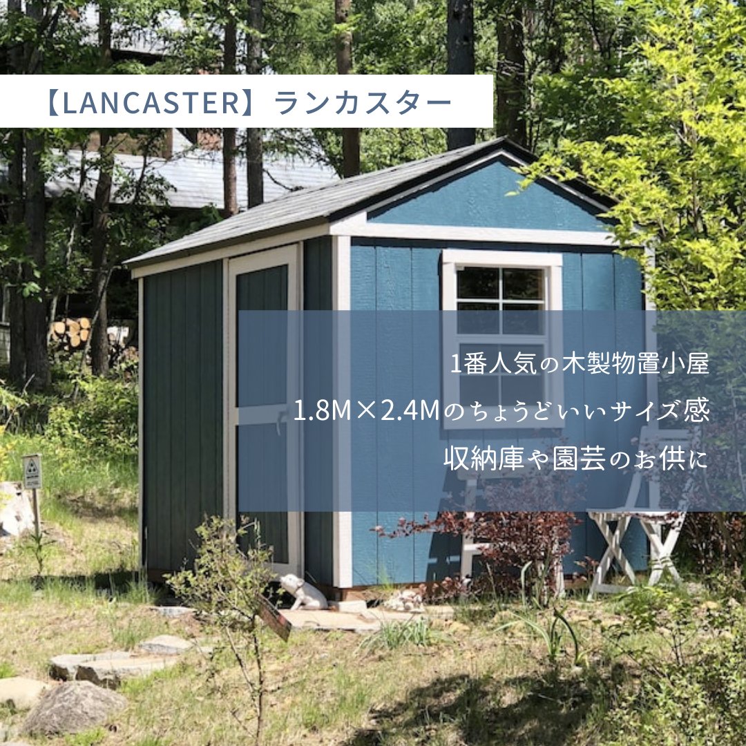 木製物置小屋【ランカスター】
