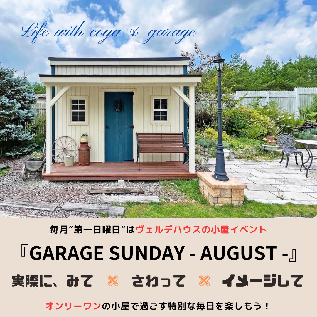 今週の日曜日は小屋イベント 『GARAGE SUNDAY – AUGUST -』開催！