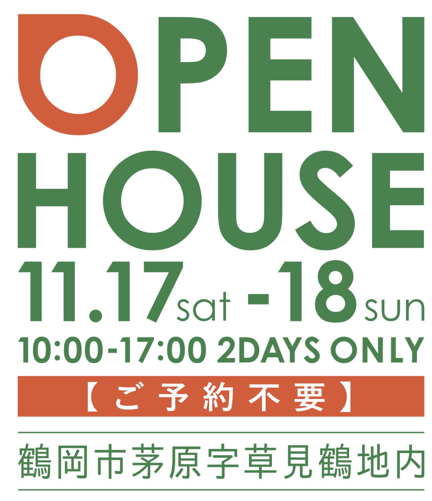 11/17（土）-18（日） オープンハウス開催！